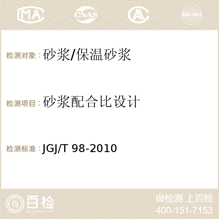 砂浆配合比设计 砌筑砂浆配合比设计规程JGJ/T 98-2010