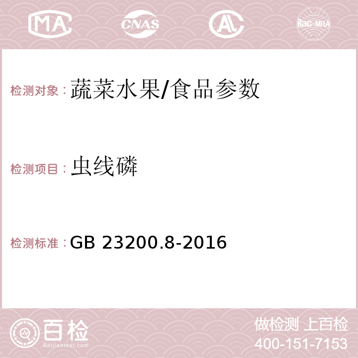 虫线磷 食品安全国家标准 水果和蔬菜中500种农药及相关化学品残留量的测定 气相色谱-质谱法/GB 23200.8-2016