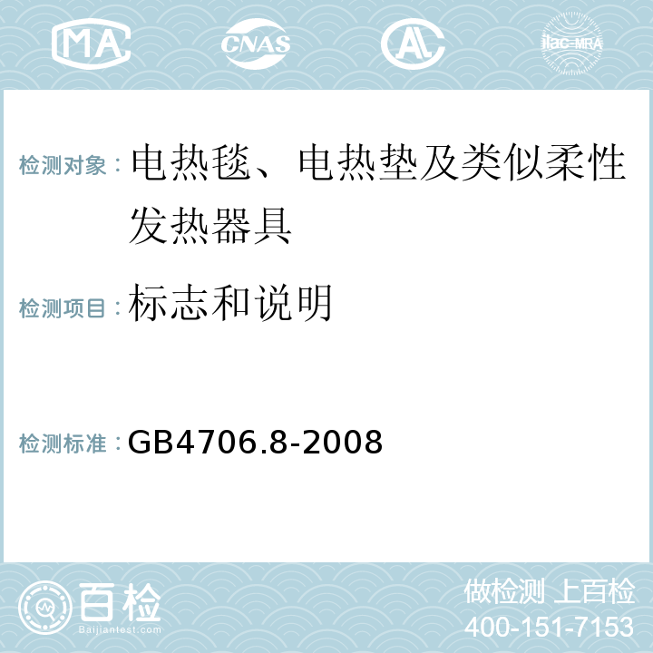 标志和说明 GB4706.8-2008家用和类似用途电器的安全电热毯、电热垫及类似柔性发热器具的特殊要求