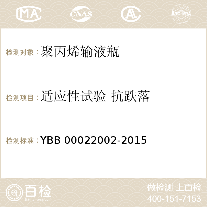 适应性试验 抗跌落 聚丙烯输液瓶 YBB 00022002-2015