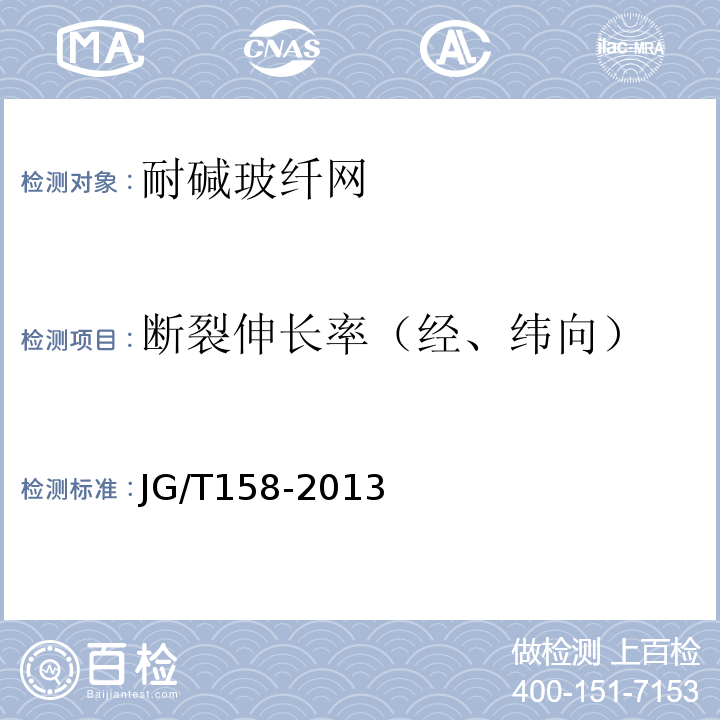 断裂伸长率（经、纬向） 胶粉聚苯颗粒外墙外保温系统材料 JG/T158-2013