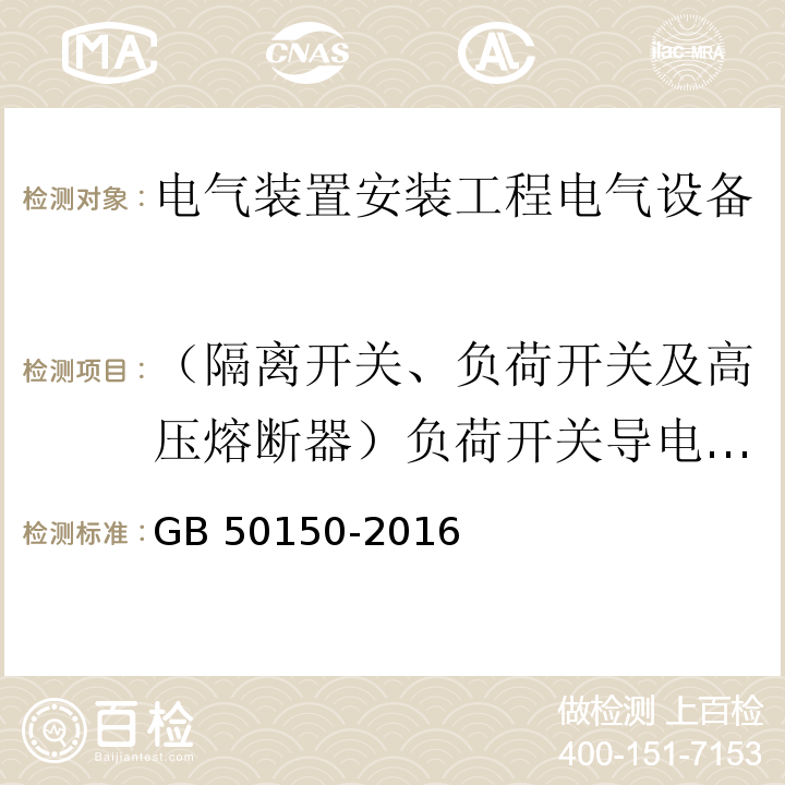 （隔离开关、负荷开关及高压熔断器）负荷开关导电回路的电阻 电气装置安装工程电气设备交接试验标准GB 50150-2016