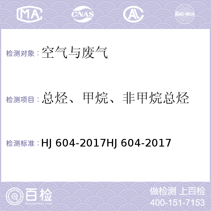 总烃、甲烷、非甲烷总烃 环境空气 总烃、甲烷和非甲烷总烃的测定 直接进样-气相色谱法 HJ 604-2017HJ 604-2017