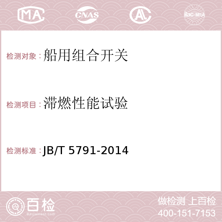 滞燃性能试验 船用组合开关JB/T 5791-2014