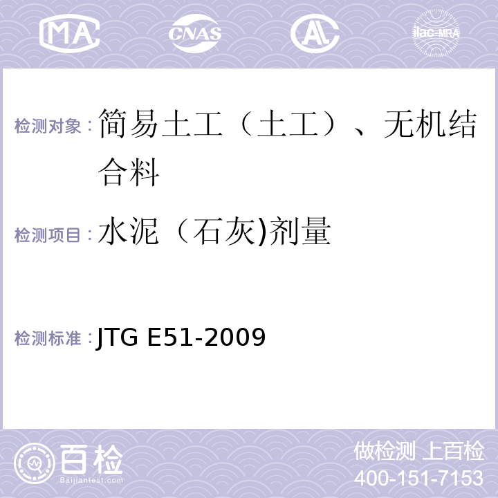 水泥（石灰)剂量 公路工程无机结合料稳定材料试验规程 JTG E51-2009