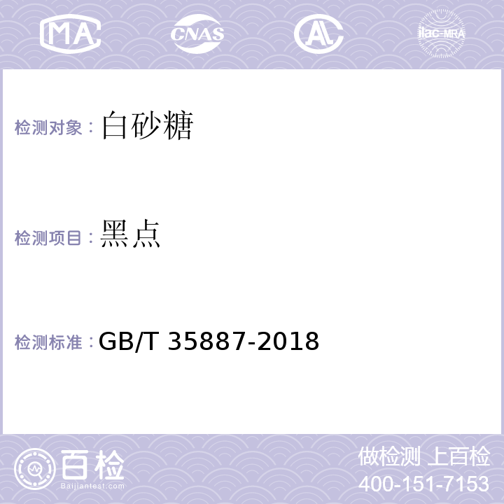 黑点 白砂糖试验方法GB/T 35887-2018　11