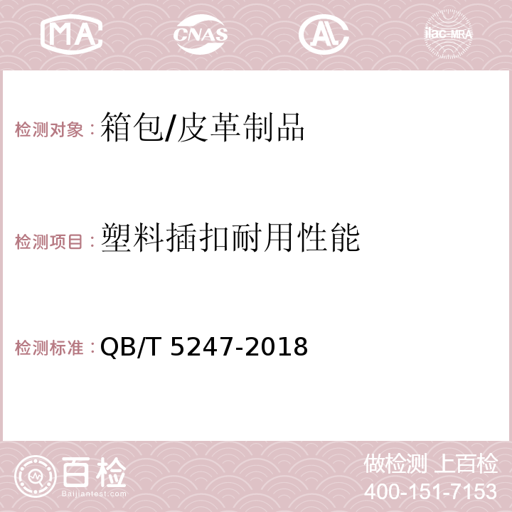 塑料插扣耐用性能 箱包配件 塑料插扣耐用性能试验方法/QB/T 5247-2018