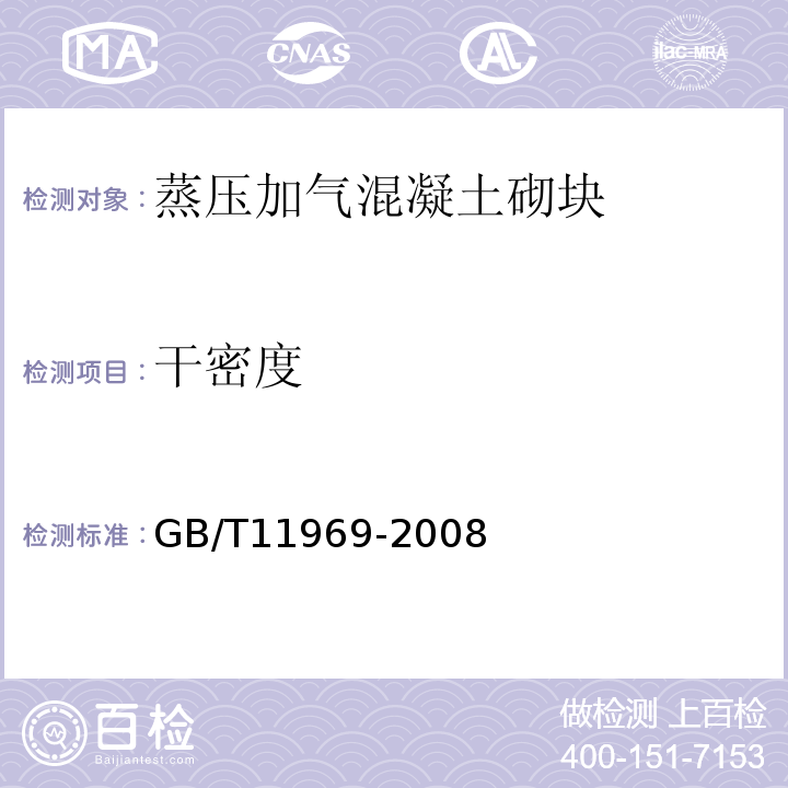 干密度 蒸壓加氣混凝土性能試驗(yàn)方法 GB/T11969-2008