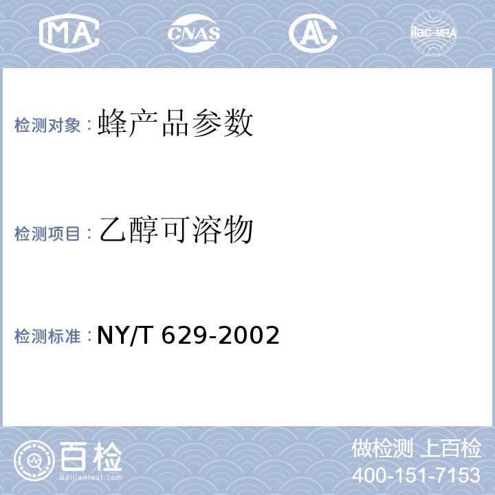 乙醇可溶物 NY/T 629-2002 蜂胶