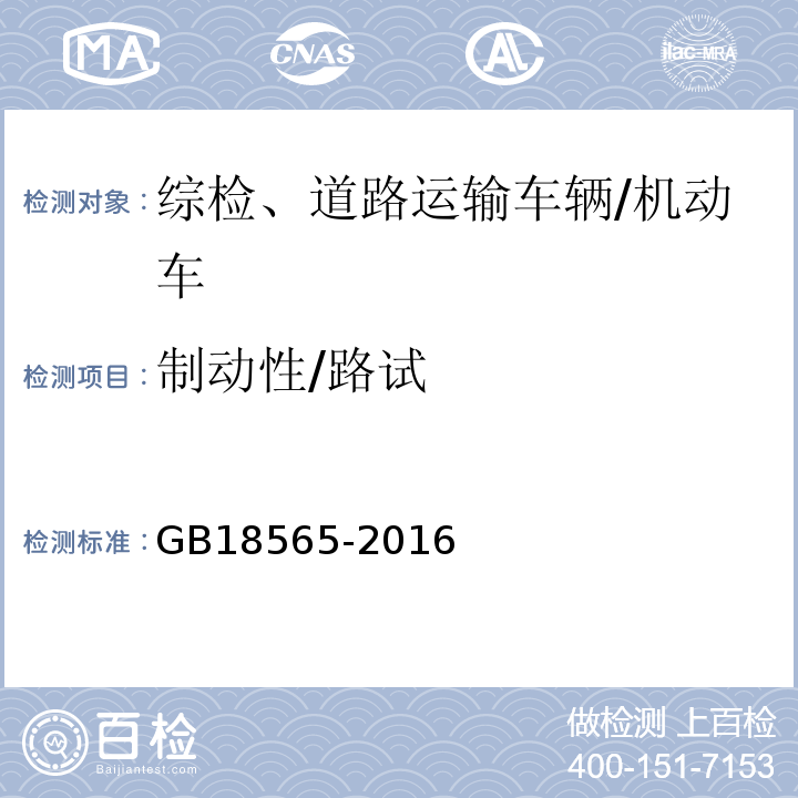 制动性/路试 道路运输车辆综合性能要求和检验方法 /GB18565-2016