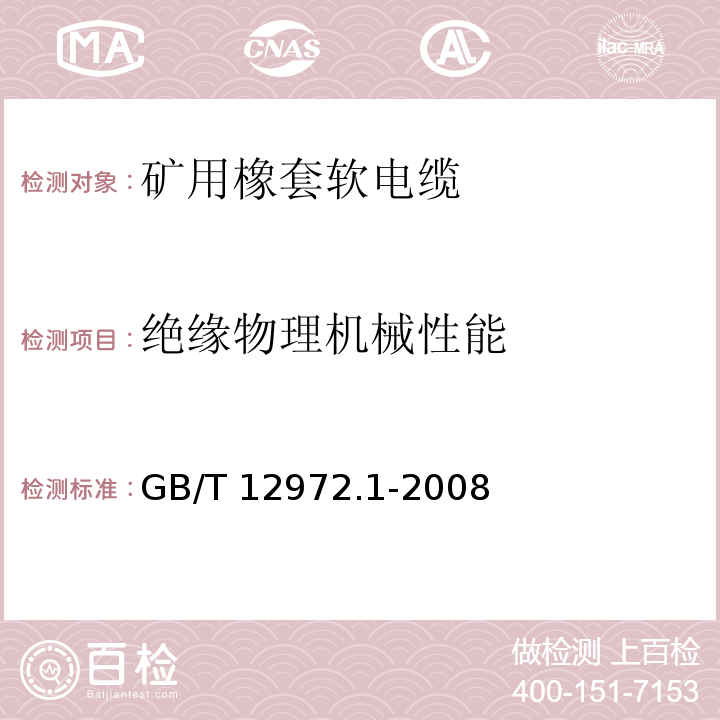 绝缘物理机械性能 矿用橡套软电缆 第1部分：一般规定GB/T 12972.1-2008