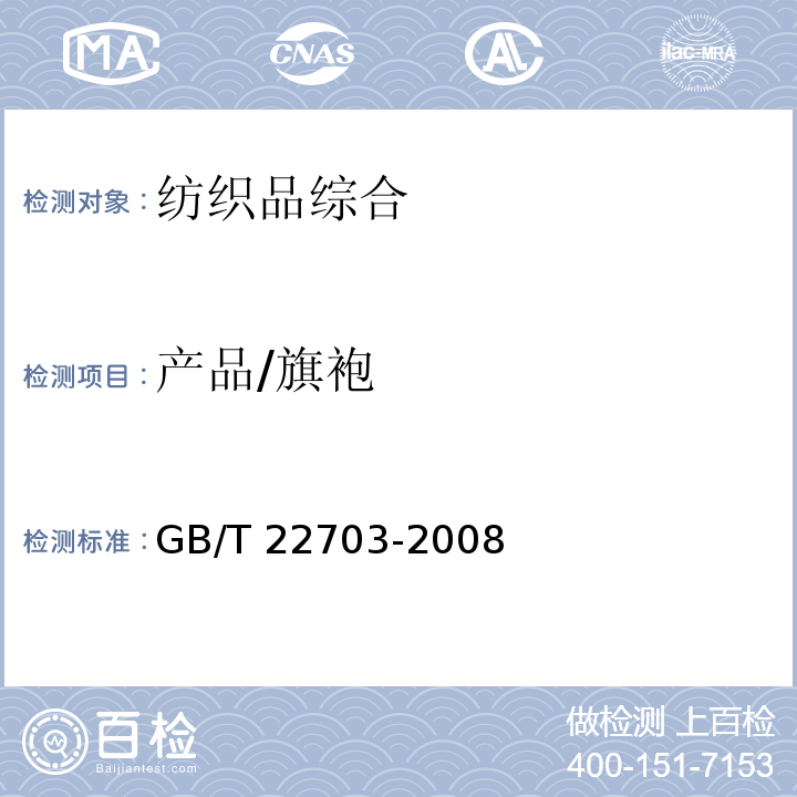 产品/旗袍 GB/T 22703-2008 旗袍