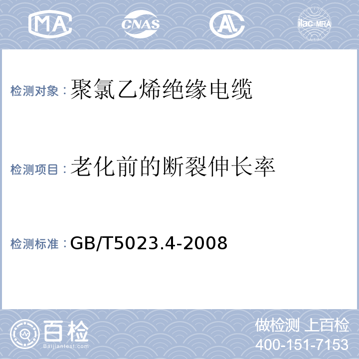 老化前的断裂伸长率 额定电压450/750V及以下聚氯乙烯绝缘电缆 第4部分：固定布线用护套电缆 GB/T5023.4-2008