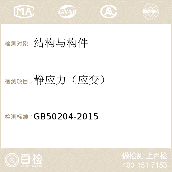 静应力（应变） 混凝土结构施工质量验收规范 GB50204-2015