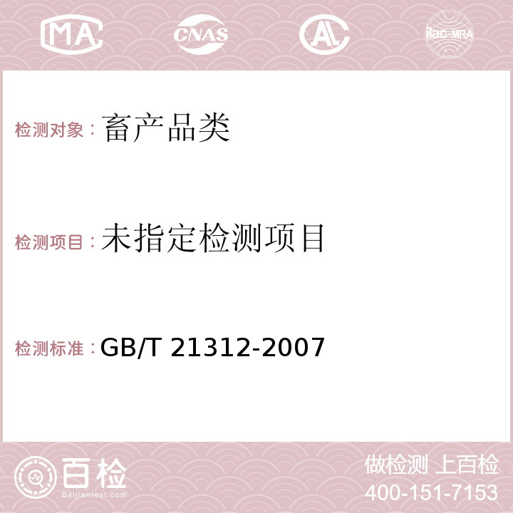 动物源食品中14种喹诺酮药物残留检测方法 液相色谱-质谱法 GB/T 21312-2007