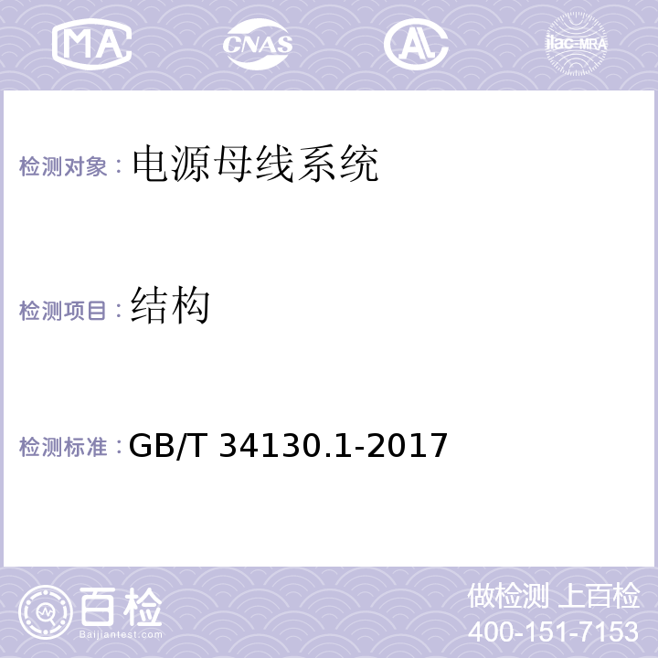 结构 GB/T 34130.1-2017 电源母线系统 第1部分：通用要求