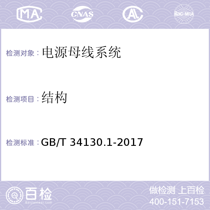 结构 电源母线系统 第1部分：通用要求GB/T 34130.1-2017