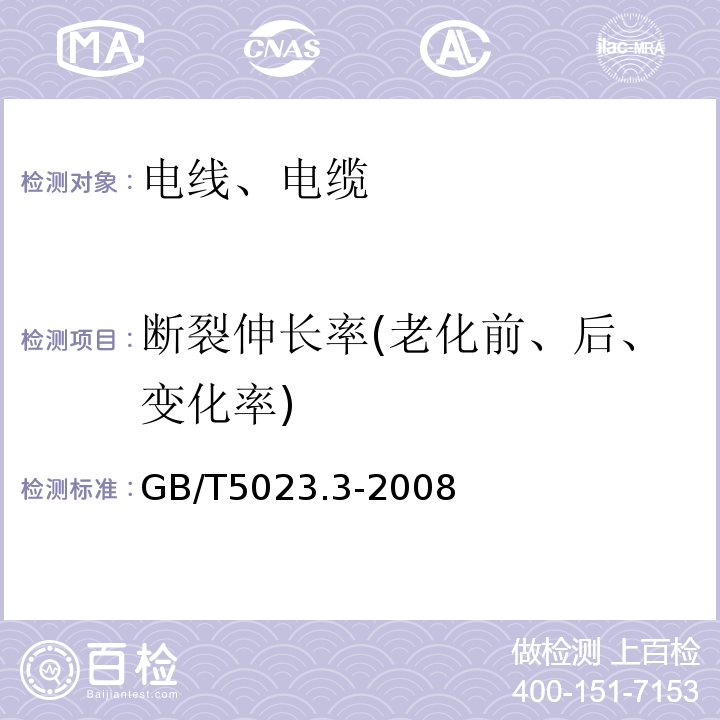 断裂伸长率(老化前、后、变化率) 额定电压450/750V及以下聚氯乙烯绝缘电缆 第3部分：固定布线用无护套电缆 GB/T5023.3-2008