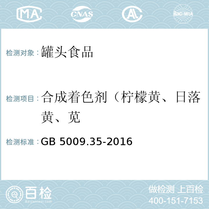 合成着色剂（柠檬黄、日落黄、苋 食品安全国家标准 食品中合成着色剂的测定 GB 5009.35-2016