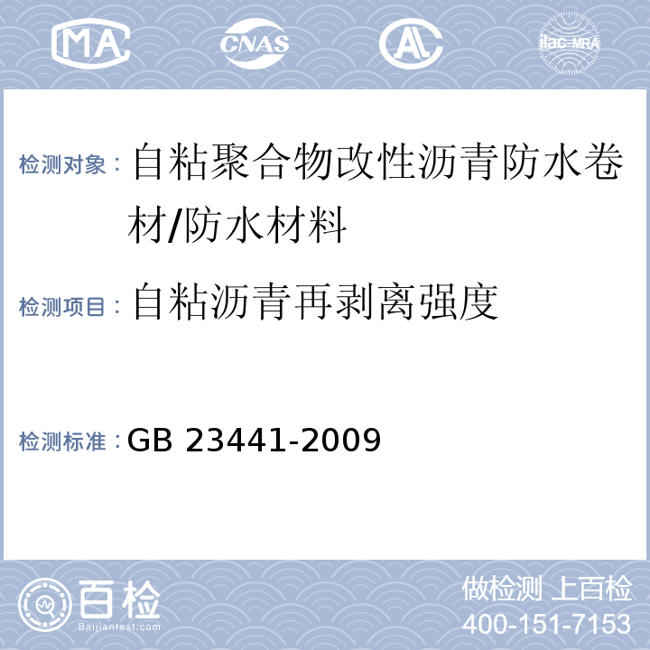 自粘沥青再剥离强度 自粘聚合物改性沥青防水卷材/GB 23441-2009