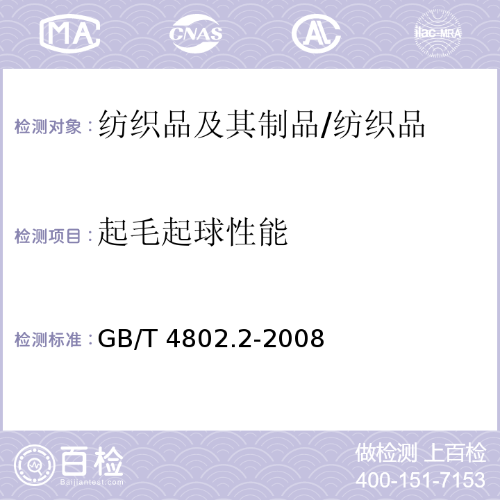 起毛起球性能 紡織品 織物起毛起球性能的測定 第2部分:改型馬丁代爾法/GB/T 4802.2-2008