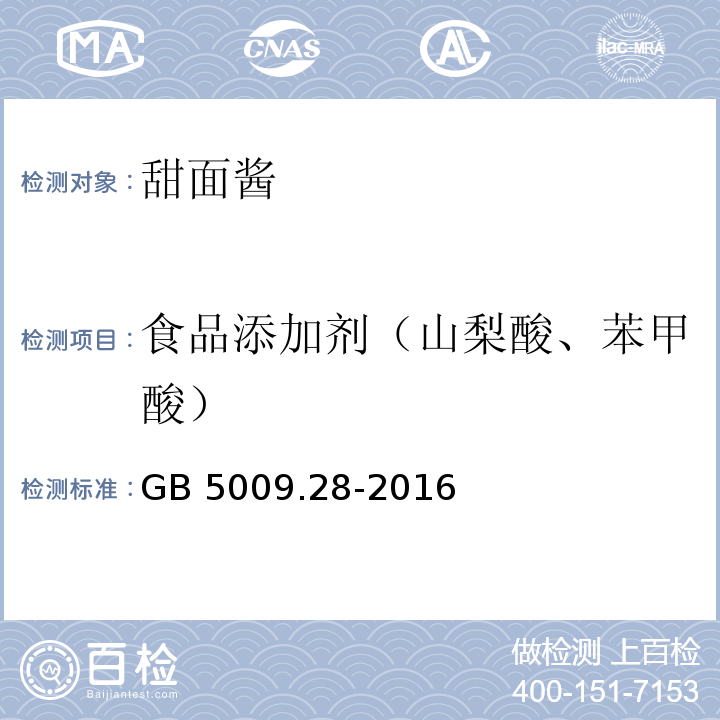 食品添加剂（山梨酸、苯甲酸） GB 5009.28-2016 食品安全国家标准 食品中苯甲酸、山梨酸和糖精钠的测定