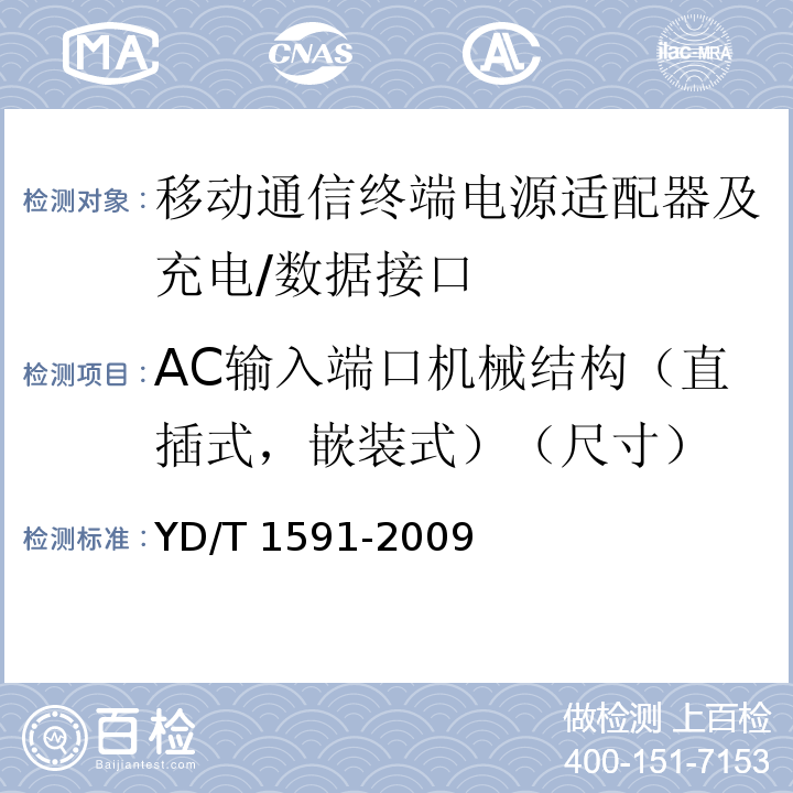 AC输入端口机械结构（直插式，嵌装式）（尺寸） YD/T 1591-2009 移动通信终端电源适配器及充电/数据接口技术要求和测试方法