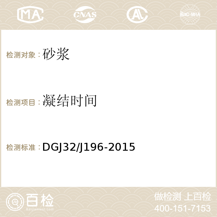 凝结时间 DGJ32/J196-2015 预拌砂浆技术规程 