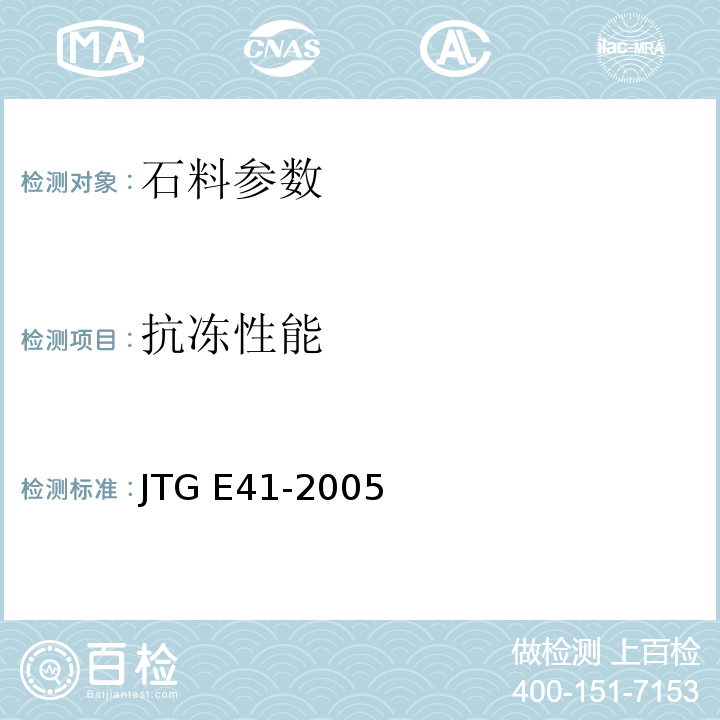 抗冻性能 公路工程岩石试验规程 JTG E41-2005