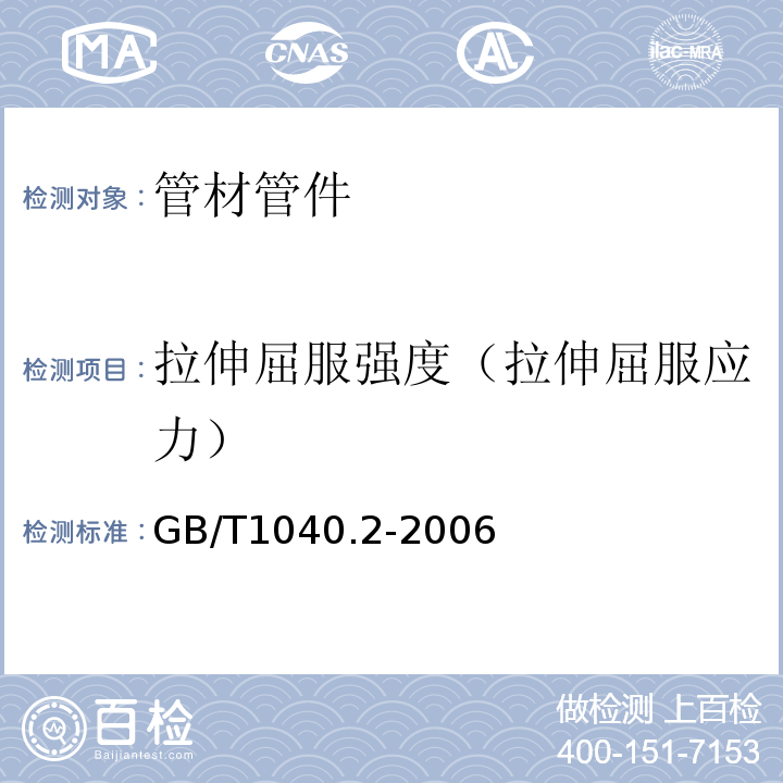 拉伸屈服强度（拉伸屈服应力） 塑料 拉伸性能的测定 第2部分：模塑和挤塑塑料的试验条件 GB/T1040.2-2006