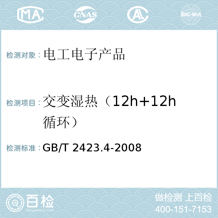 交变湿热（12h+12h循环） 电工电子产品环境试验 第2部分:试验方法 试验Db 交变湿热（12h＋12h循环）GB/T 2423.4-2008