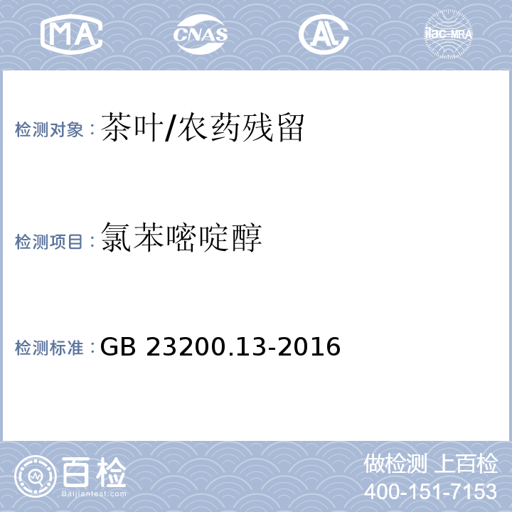 氯苯嘧啶醇 食品安全国家标准 茶叶中448种农药及相关化学品残留量的测定 液相色谱-串联质谱法/GB 23200.13-2016