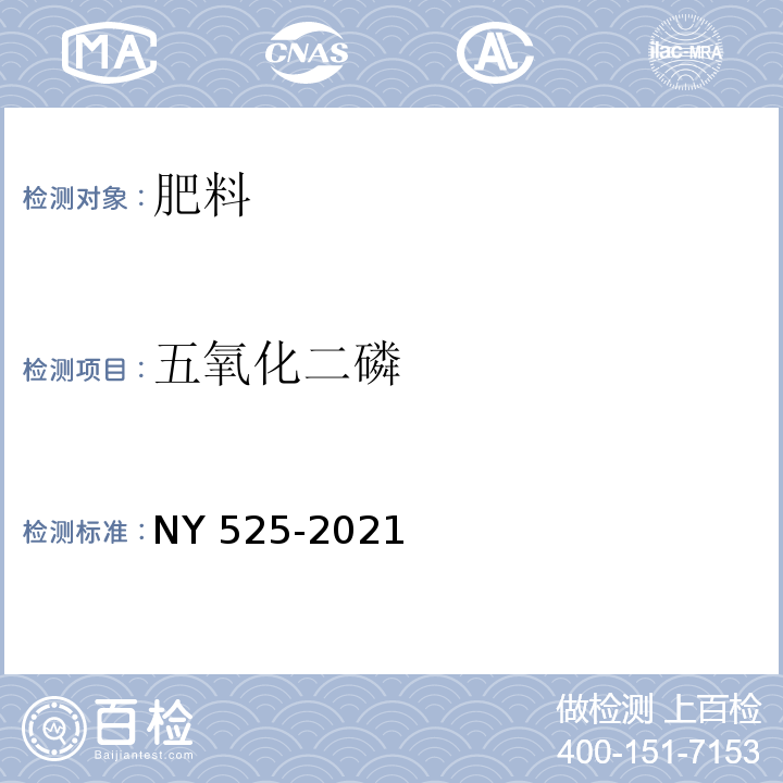 五氧化二磷 有机肥料 NY 525-2021