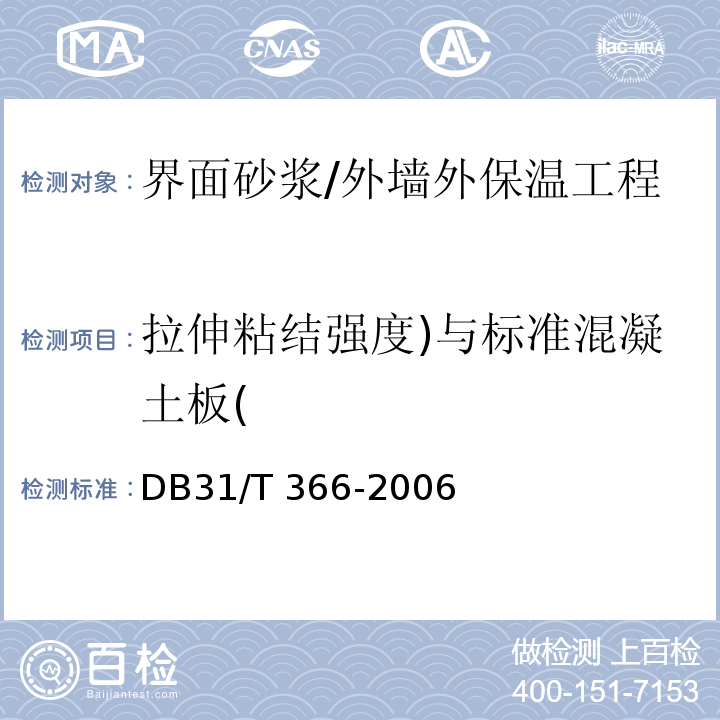 拉伸粘结强度)与标准混凝土板( 外墙外保温专用砂浆技术要求/DB31/T 366-2006