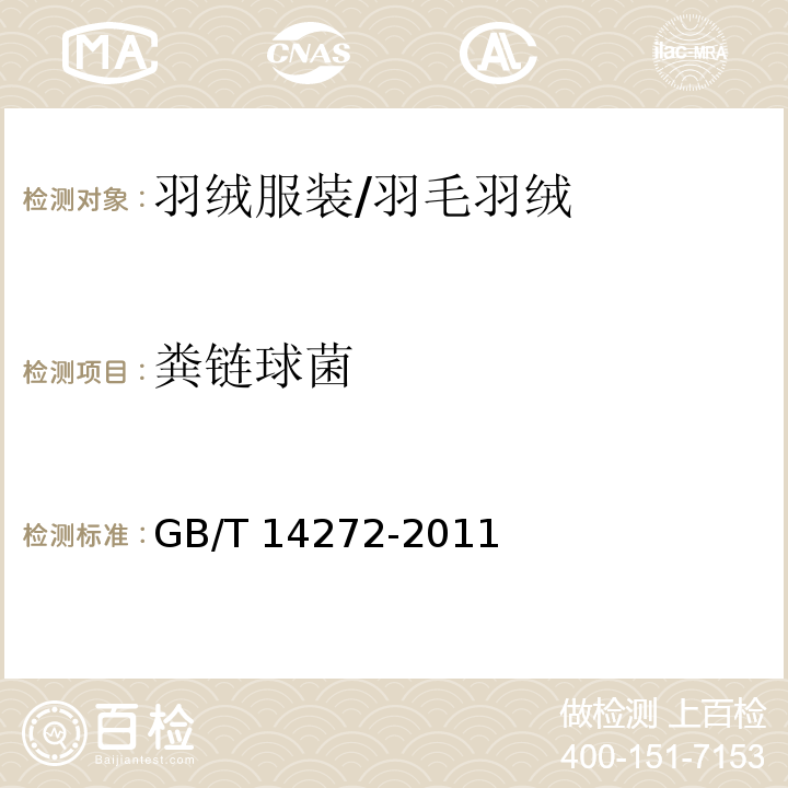 粪链球菌 羽绒服装/GB/T 14272-2011