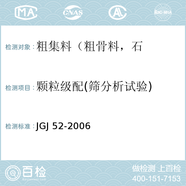 颗粒级配(筛分析试验) 普通混凝土用砂、石质量及检验方法标准 JGJ 52-2006