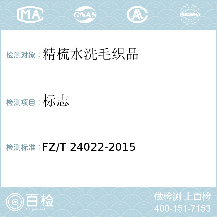 标志 FZ/T 24022-2015 精梳水洗毛织品