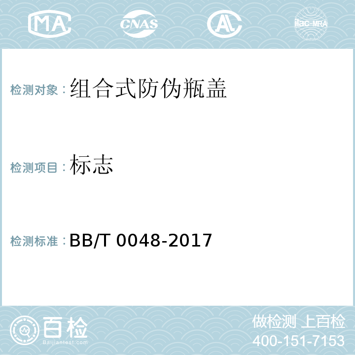 标志 BB/T 0048-2017 组合式防伪瓶盖