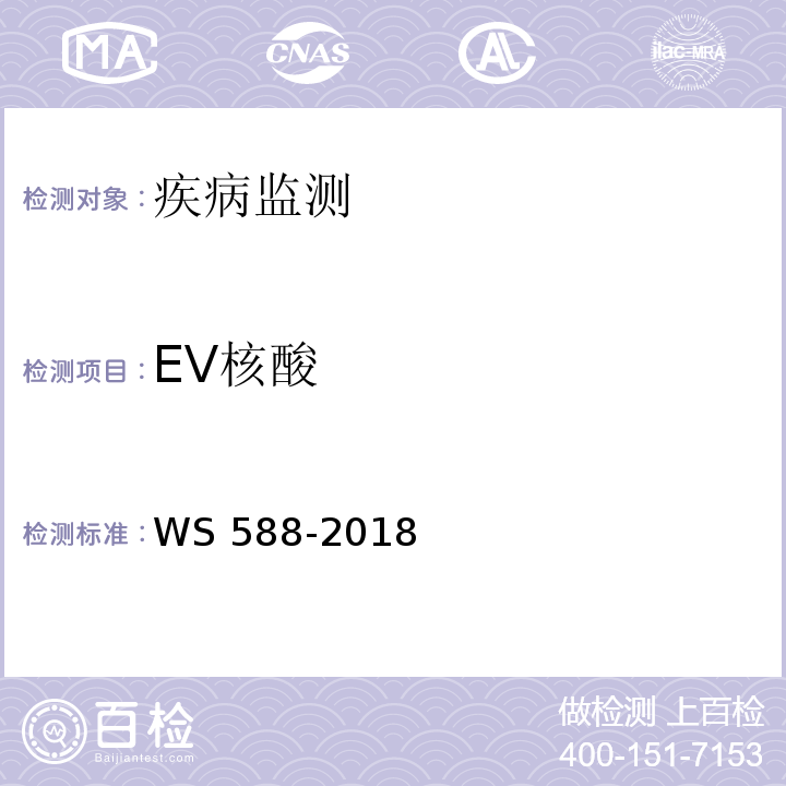 EV核酸 手足口病诊断 WS 588-2018