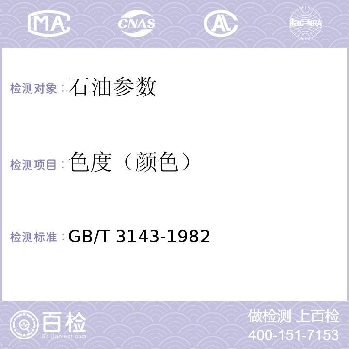 色度（颜色） GB/T 3143-1982 液体化学产品颜色测定法(Hazen单位-铂-钴色号)