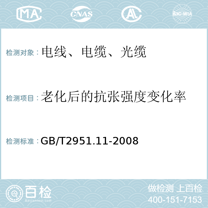 老化后的抗张强度变化率 电缆和光缆绝缘和护套材料通用试验方法 第11部分：通用试验方法-厚度和外型尺寸测量-机械性能试验GB/T2951.11-2008