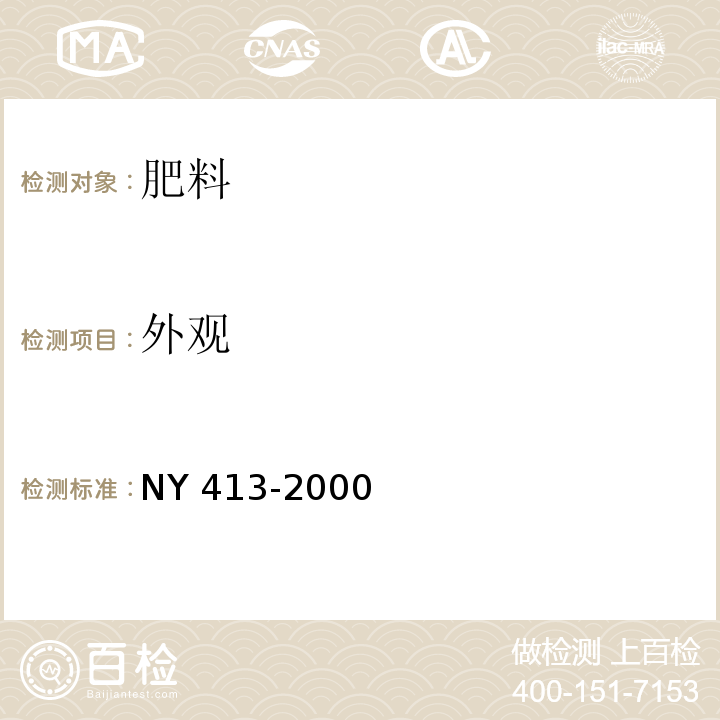 外观 硅酸盐细菌肥料 NY 413-2000