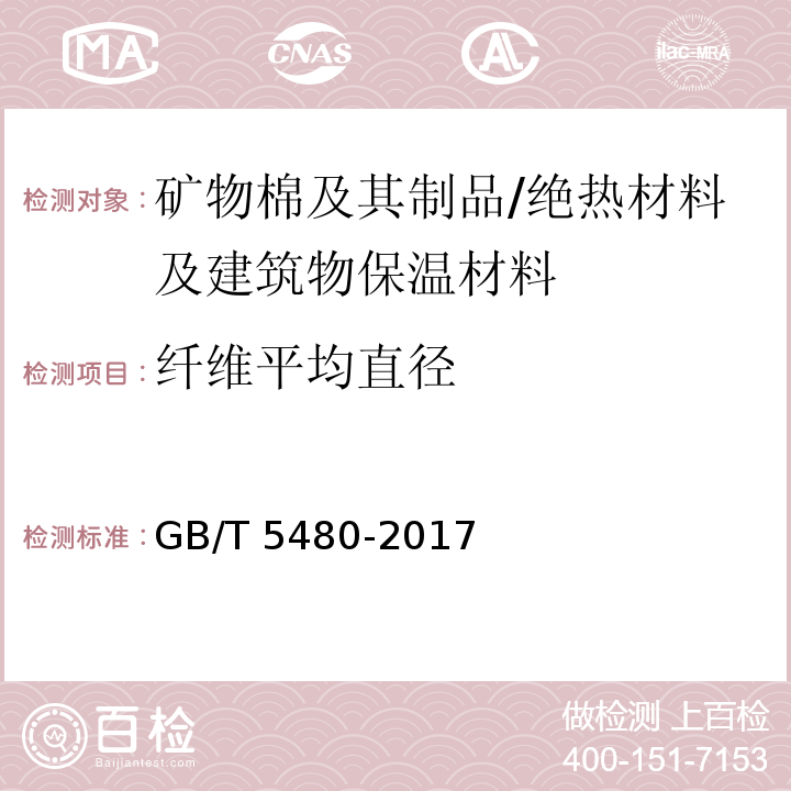 纤维平均直径 矿物棉及其制品试验方法 （8）/GB/T 5480-2017