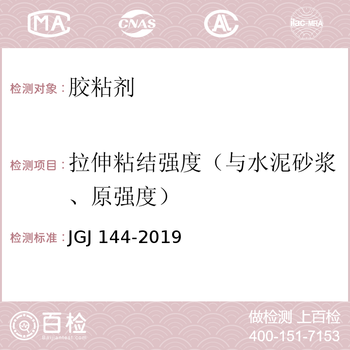 拉伸粘结强度（与水泥砂浆、原强度） 外墙外保温工程技术标准 JGJ 144-2019/附录A.7