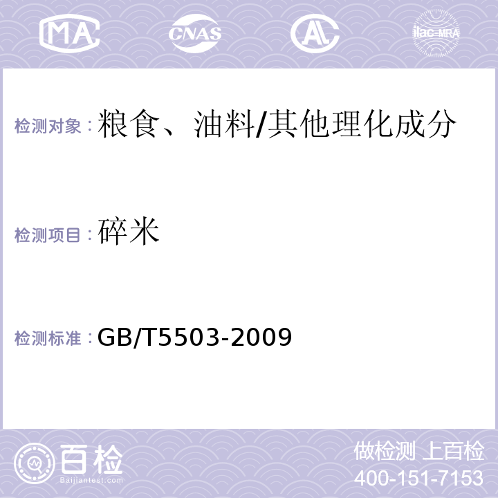 碎米 糧食、油料檢驗 碎米檢驗法/GB/T5503-2009