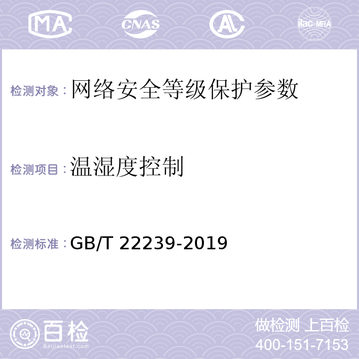 温湿度控制 GB/T 22239-2019 信息安全技术 网络安全等级保护基本要求