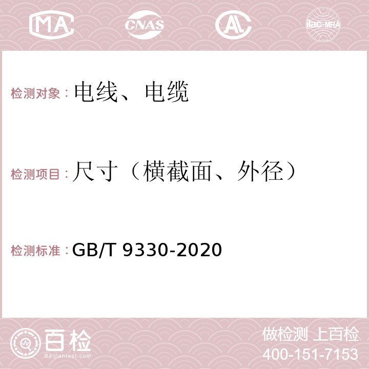 尺寸（横截面、外径） 塑料绝缘控制电缆 GB/T 9330-2020