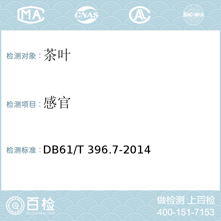 感官 61/T 396.7-2014 女娲红茶 DB