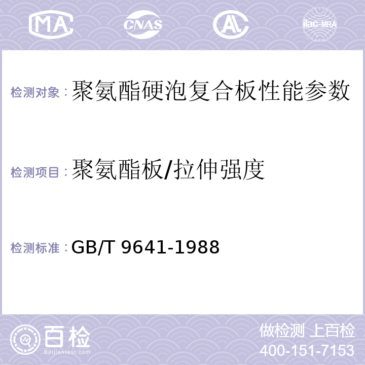 聚氨酯板/拉伸强度 硬质泡沫塑料拉伸性能试验方法 GB/T 9641-1988