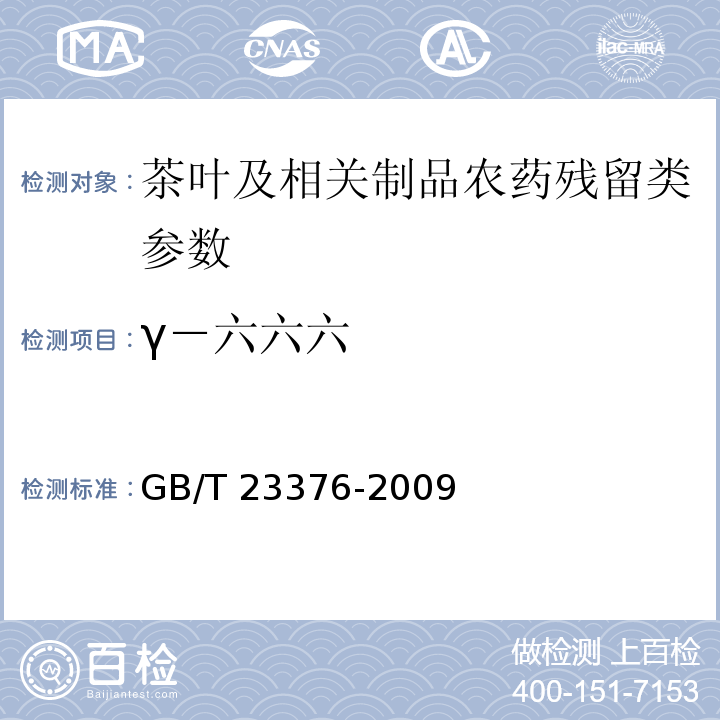 γ－六六六　　 茶叶中农药多残留测定 气相色谱/质谱法GB/T 23376-2009